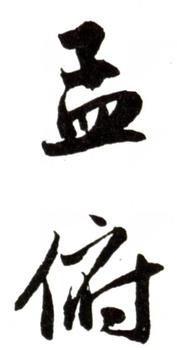 趙孟頫