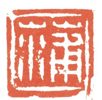 蒲華