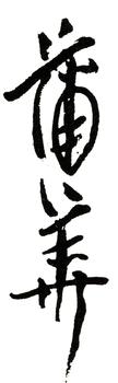 蒲華