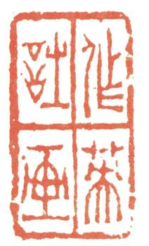 蒲華