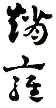 趙雍