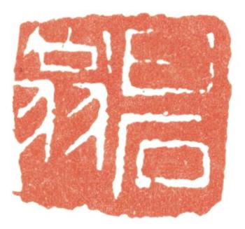 齊白石