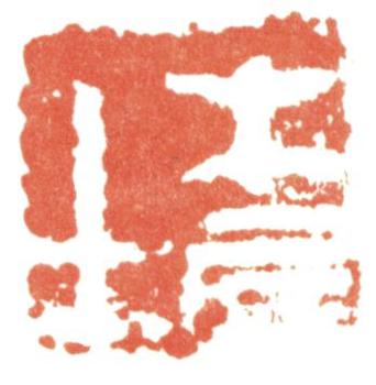 齊白石