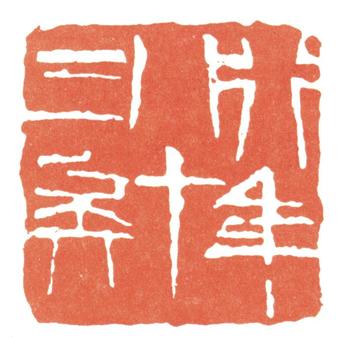 齊白石