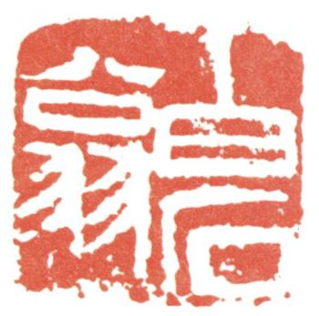 齊白石