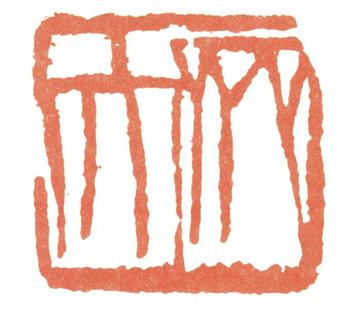 齊白石