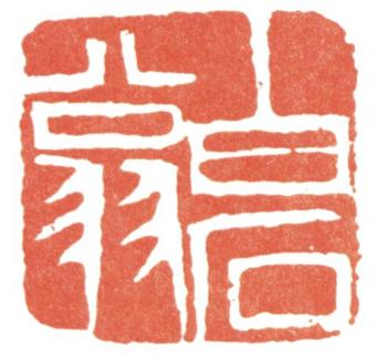 齊白石