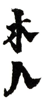 齊白石