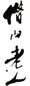 齊白石