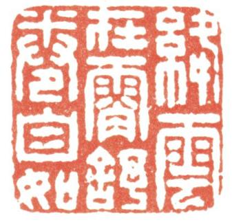 劉墉