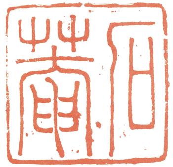 劉墉