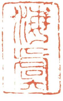 錢(qián)謙益