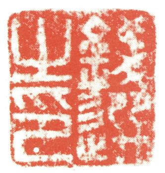 錢選