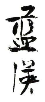 藍瑛