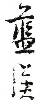 藍瑛