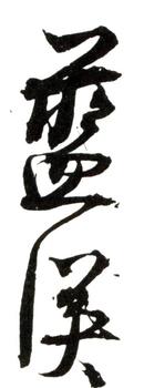 藍瑛