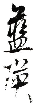 藍瑛
