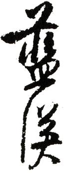 藍瑛