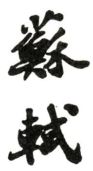 蘇軾