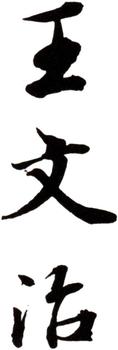 王文治