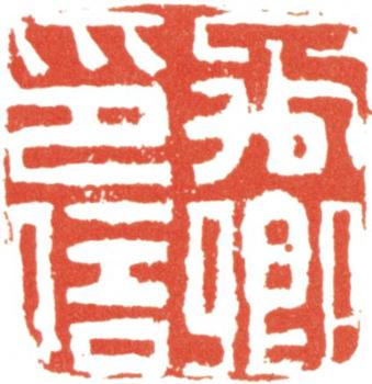 王文治
