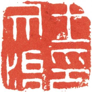 王文治