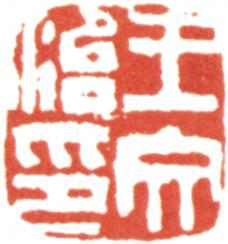 王文治