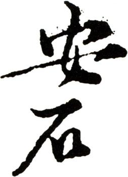 王安石