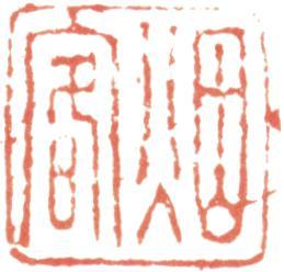 王時敏