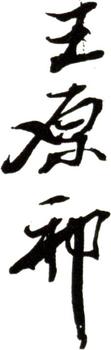 王原祁