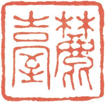 王原祁