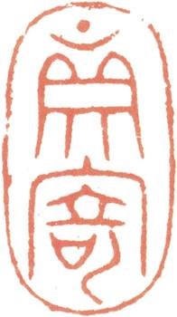 王時敏