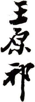 王原祁