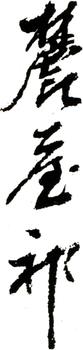 王原祁