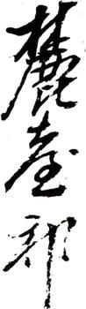 王原祁