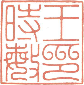 王時敏