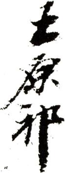 王原祁