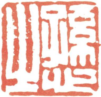 王時敏