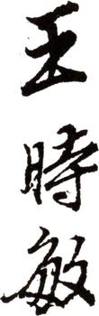 王時敏