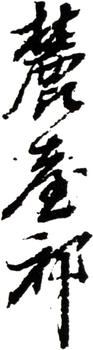 王原祁