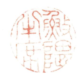 王時敏