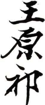 王原祁