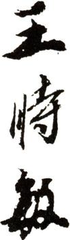 王時敏