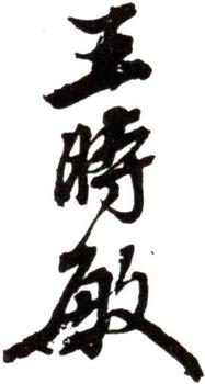 王時敏