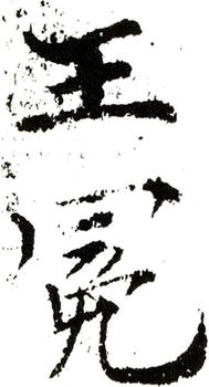 王冕