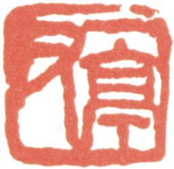 王震