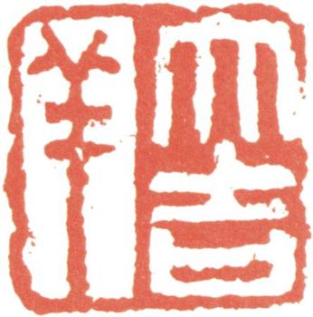 王震
