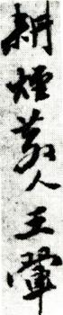 王翚