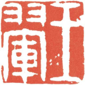 王翚