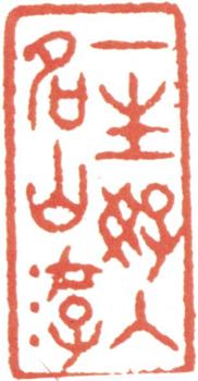 王翚